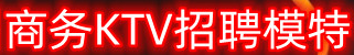 广州ktv上班要遵守的管理制度-行业新闻-广州夜场招聘|广州KTV招聘|2000-5000场|广州夜总会招聘|广州丽都会KTV招聘