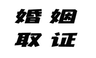 无锡市婚姻调查取证：一方提出离婚另一方不同意怎么办